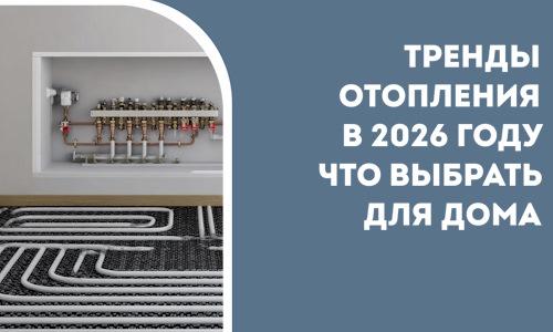 Тренды отопления в 2026 году что выбрать для дома в Инте
